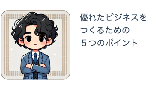 【期間限定 ワークショップ】優れたビジネスをつくる５つのポイント