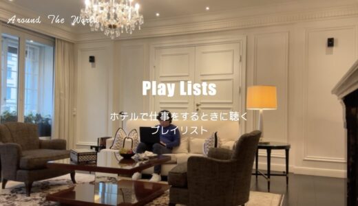 ホテルで仕事をするときに聴くプレイリスト