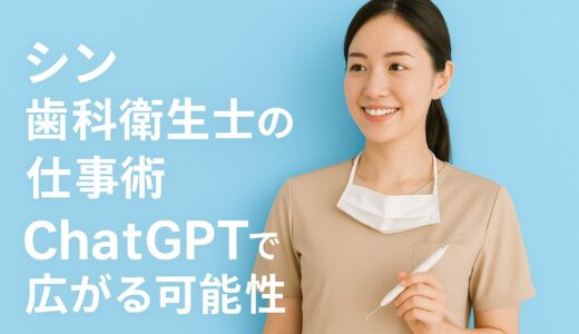 シン歯科衛生士の仕事術｜ChatGPTで広がる可能性