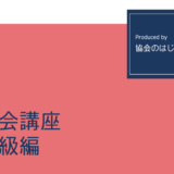 保護中: 協会講座 初級編