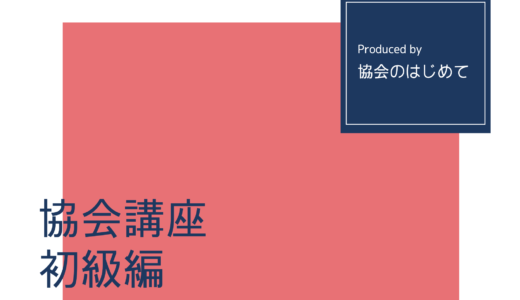 保護中: 協会講座 初級編