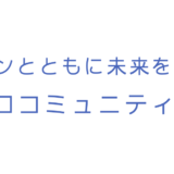マイクロコミュニティづくり