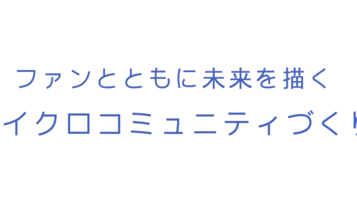 マイクロコミュニティづくり