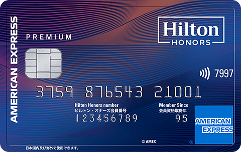 ヒルトン・オナーズ アメックス プレミアム カード比較