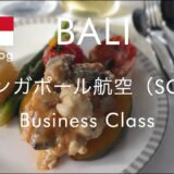 シンガポール航空ビジネスクラス バリ島帰路