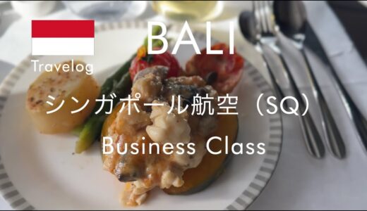 シンガポール航空ビジネスクラス バリ帰国搭乗記｜デンパサール出発からチャンギ乗継で成田へ戻る旅の締めくくり