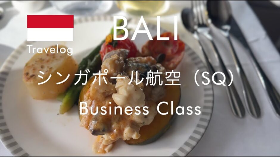 シンガポール航空ビジネスクラス バリ島帰路