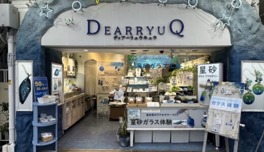 星砂ガラス工房 完全ガイド——国際通りで星砂アクセサリーを手づくり体験