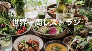 世界一周レストラン